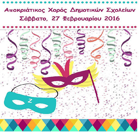 Αποκριάτικος Χορός 2016